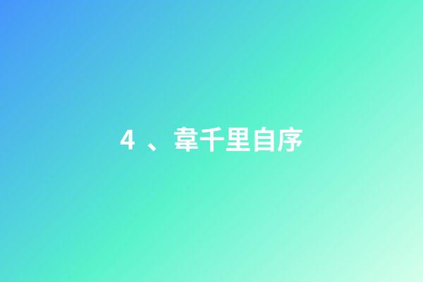 4、韋千里自序